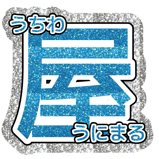 うちわ 30x30 文字・枠グリッター 装飾あり