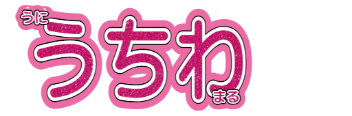 文字パネル 30x90 文字グリッター 装飾あり